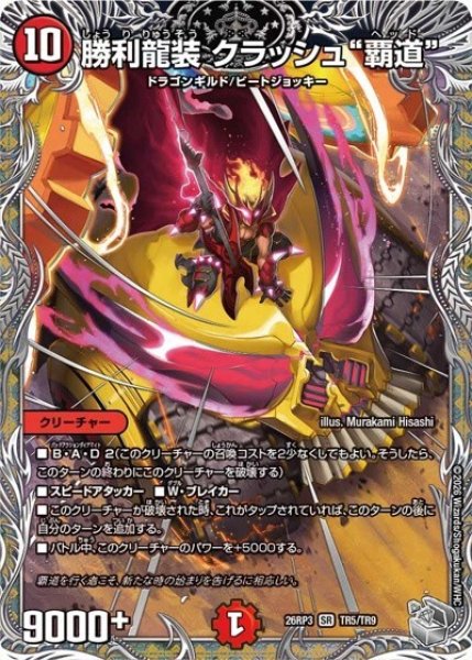 勝利龍装 クラッシュ“覇道”（DM26-RP3 TR5/TR9 SR） 10