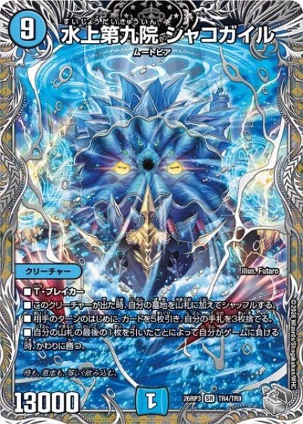 水上第九院 シャコガイル（DM26-RP3 TR4/TR9 SR） 10