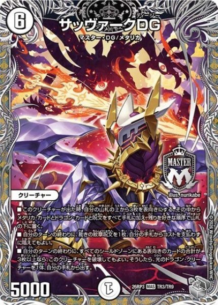 サッヴァークDG（DM26-RP3 TR3/TR9 MAS） 10