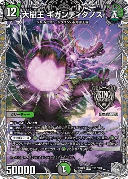 大樹王 ギガンディダノス（DM26-RP3 TR1/TR9 KGM） 10
