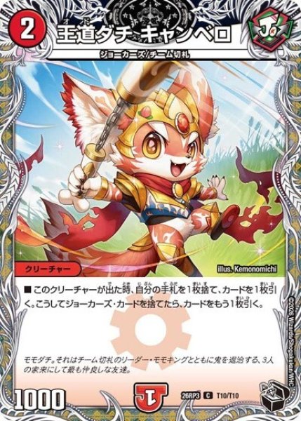 王道ダチ キャンベロ（DM26-RP3 T10/T10 C） 10