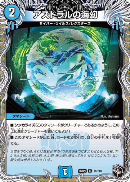 アストラルの海幻（DM26-RP3 T8/T10 C） 10