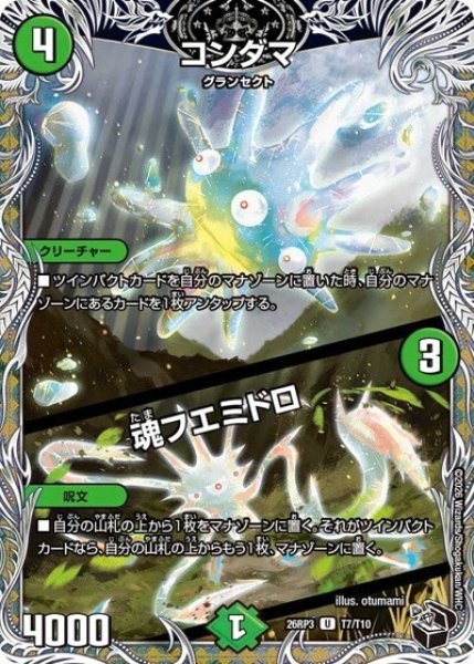 コンダマ/魂フエミドロ（DM26-RP3 T7/T10 U） 10