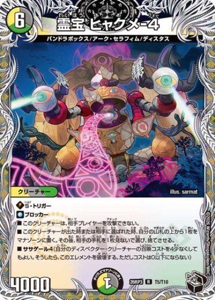霊宝 ヒャクメ-4（DM26-RP3 T5/T10 R） 10