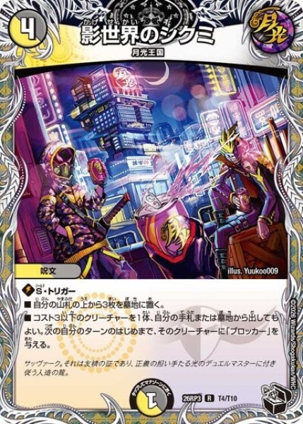 影世界のシクミ（DM26-RP3 T4/T10 R） 10