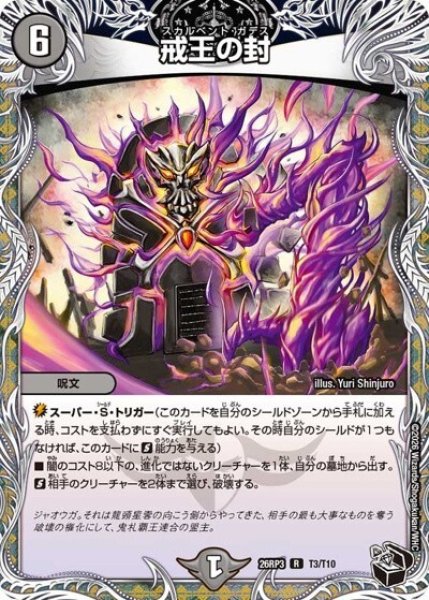戒王の封（DM26-RP3 T3/T10 R） 10