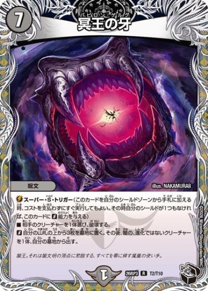 冥王の牙（DM26-RP3 T2/T10 R） 10