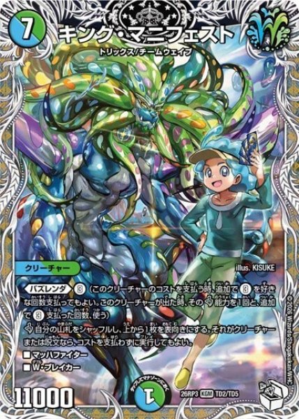 キング・マニフェスト（DM26-RP3 TD2/TD5 KGM） 10