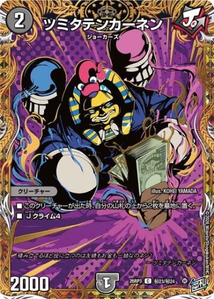 ツミタテンカーネン（DM26-RP3 秘23/秘24 C） 10