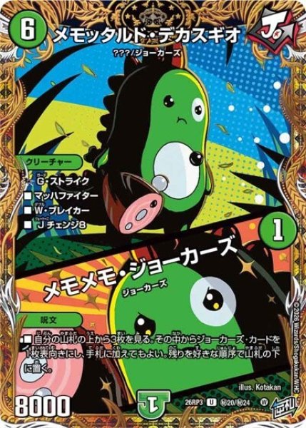 メモッタルド・デカスギオ/メモメモ・ジョーカーズ（DM26-RP3 秘20/秘24 U） 10
