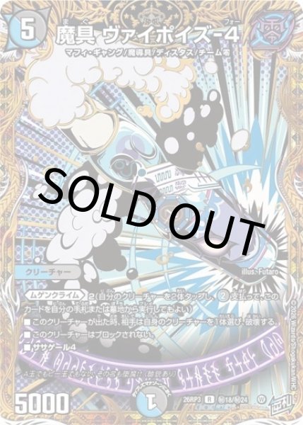 シークレット】魔具 ヴァイポイズ-4（DM26-RP3 秘18/秘24 R） 10