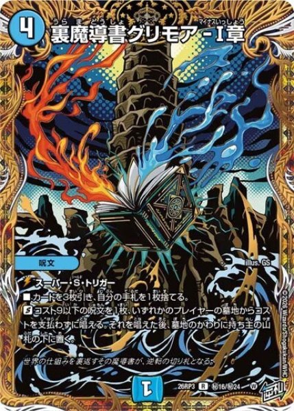 裏魔導書グリモア-I章（DM26-RP3 秘16/秘24 R） 10