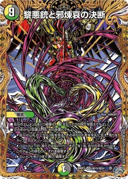 黎悪銃と邪煉哀の決断（DM26-RP3 秘15/秘24 VR） 10