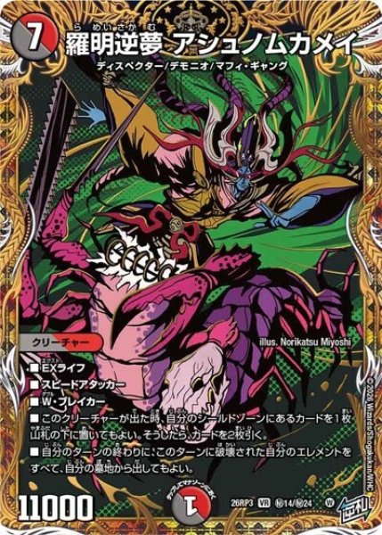 羅明逆夢 アシュノムカメイ（DM26-RP3 秘14/秘24 VR） 10