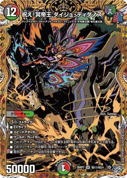 祝え！冥帝王 ダイジュ・ディダノス（DM26-RP3 秘11/秘24 SR） 10