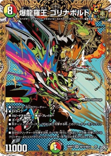 爆龍羅王 ゴリナボルト（DM26-RP3 秘10/秘24 SR） 10
