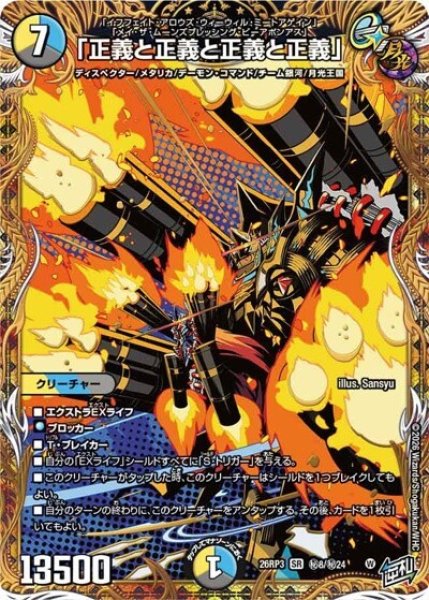 「正義と正義と正義と正義」（DM26-RP3 秘8/秘24 SR） 10