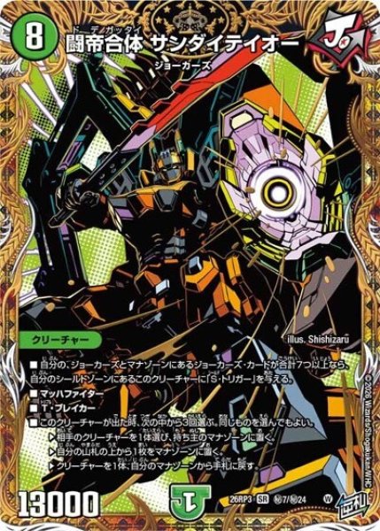 闘帝合体 サンダイテイオー（DM26-RP3 秘7/秘24 SR） 10