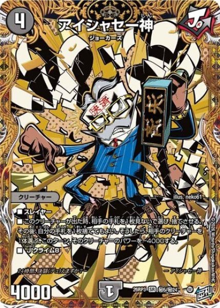 アイシャセー神（DM26-RP3 秘5/秘24 SR） 10