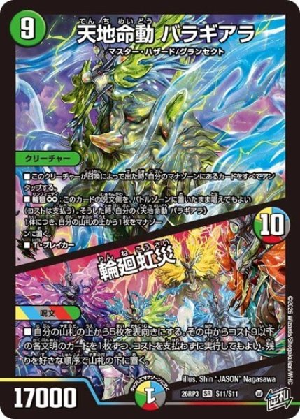 天地命動 バラギアラ/輪廻虹災（DM26-RP3 S11/S11 SR） 10