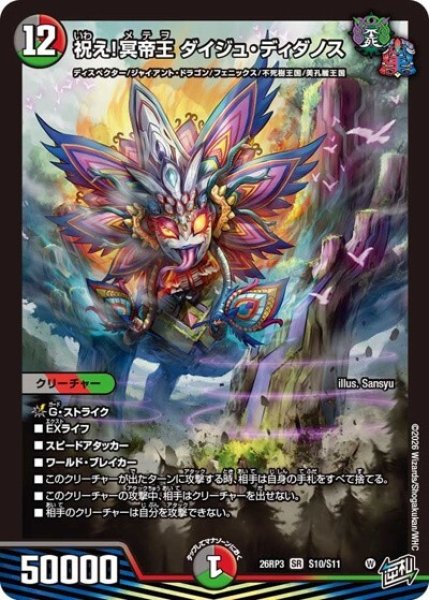 祝え!冥帝王 ダイジュ・ディダノス（DM26-RP3 S10/S11 SR） 10