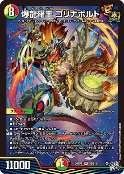 爆龍羅王 ゴリナボルト（DM26-RP3 S9/S11 SR） 10