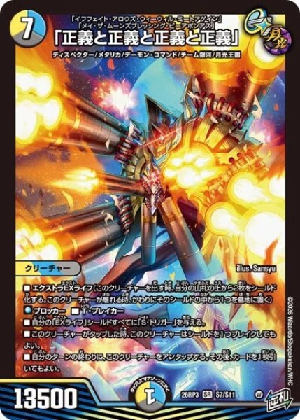 「正義と正義と正義と正義」（DM26-RP3 S7/S11 SR） 10