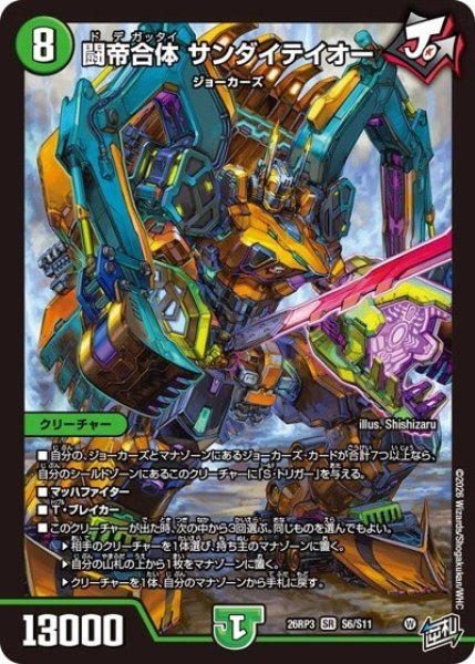 闘帝合体 サンダイテイオー（DM26-RP3 S6/S11 SR） 10