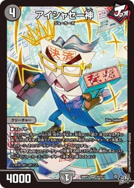 アイシャセー神（DM26-RP3 S4/S11 SR） 10