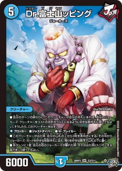 Dr.富士山ッピング（DM26-RP3 S3/S11 SR） 10