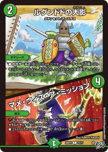 ルグンドドの大影/マメ・ウィズ・ア・ミッション（DM26-RP3 75/77 C） 10