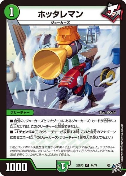 ホッタレマン（DM26-RP3 74/77 C） 10
