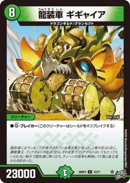 龍装車 ギギャイア（DM26-RP3 72/77 C） 10