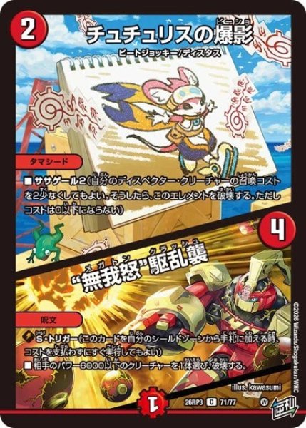 チュチュリスの爆影/“無我怒”駆乱襲（DM26-RP3 71/77 C） 10