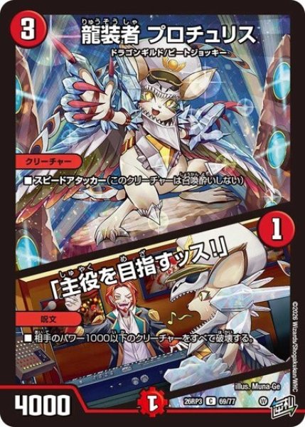 龍装者 プロチュリス/「主役を目指すッス!」（DM26-RP3 69/77 C） 10