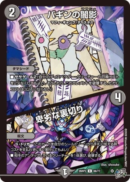 バギンの闇影/卑劣な裏切り（DM26-RP3 66/77 C） 10