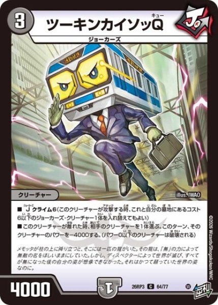 ツーキンカイソッQ（DM26-RP3 64/77 C） 10