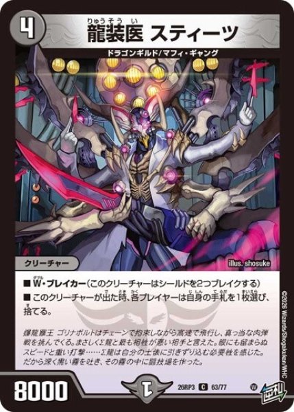 龍装医 スティーツ（DM26-RP3 63/77 C） 10