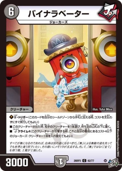 バイナラベーター（DM26-RP3 62/77 C） 10