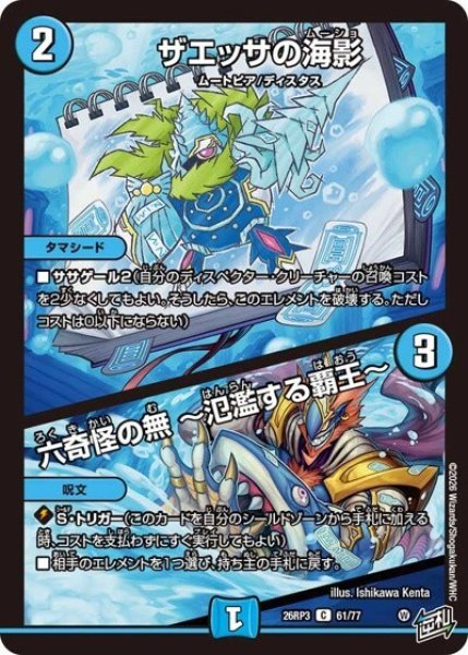 ザエッサの海影/六奇怪の無 ?氾濫する覇王?（DM26-RP3 61/77 C） 10