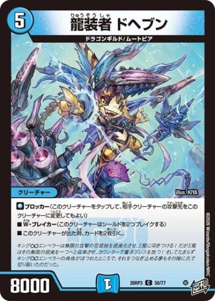 龍装者 ドヘブン（DM26-RP3 58/77 C） 10