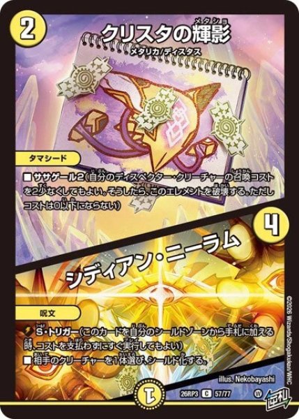 クリスタの輝影/シディアン・ニーラム（DM26-RP3 57/77 C） 10