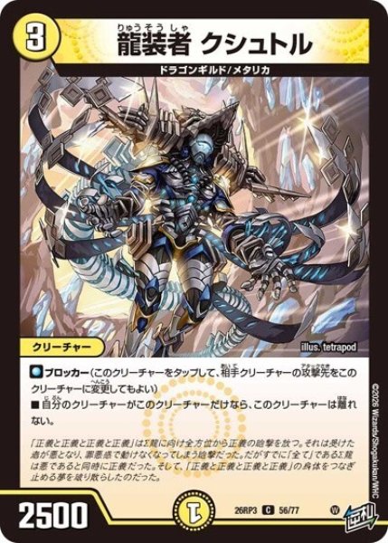 龍装者 クシュトル（DM26-RP3 56/77 C） 10