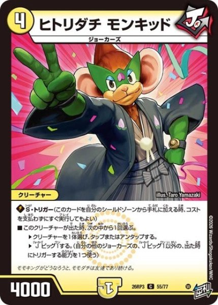ヒトリダチ モンキッド（DM26-RP3 55/77 C） 10