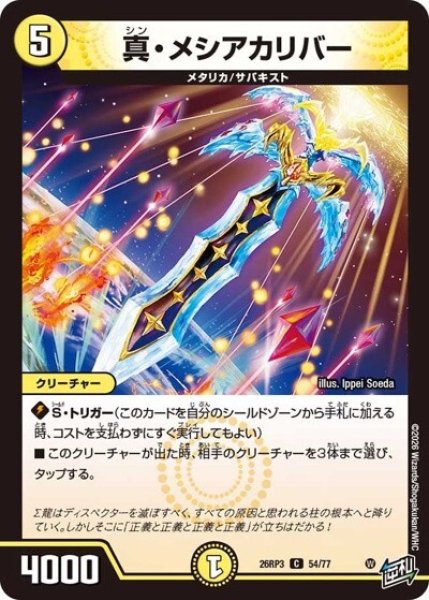 真・メシアカリバー（DM26-RP3 54/77 C） 10