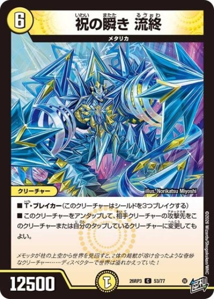 祝の瞬き 流終（DM26-RP3 53/77 C） 10