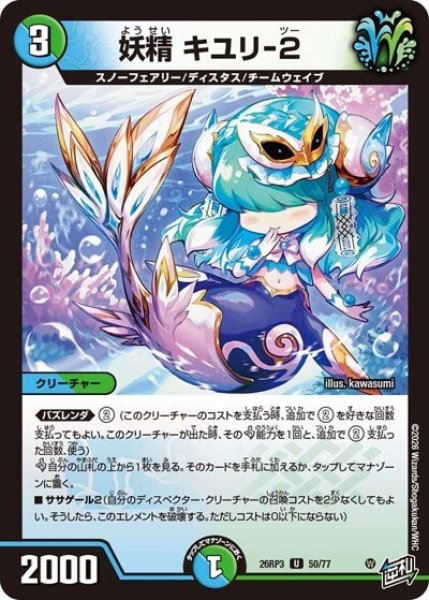 妖精 キユリ-2（DM26-RP3 50/77 U） 10