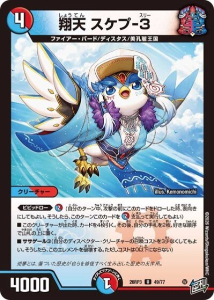 翔天 スケプ-3（DM26-RP3 49/77 U） 10