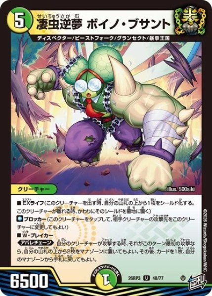 凄虫逆夢 ボイノ・ブサント（DM26-RP3 48/77 U） 10