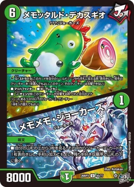 メモッタルド・デカスギオ/メモメモ・ジョーカーズ（DM26-RP3 45/77 U） 10